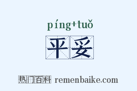平妥是什么意思的图片